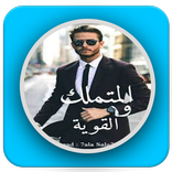 رواية المتملك و القوية