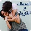 رواية المتملك والقوية كاملة APK