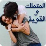 رواية المتملك والقوية كاملة