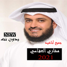 اناشيد مشاري العفاسي2021 بدون نت بتحديث مستمر icon