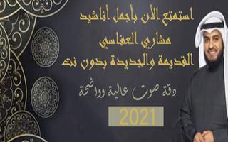 اناشيد مشاري العفاسي2021 بدون نت بتحديث مستمر poster