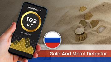 Металлоискатель-Find Gold emf постер