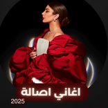 اغاني اصالة بدون نت 2025