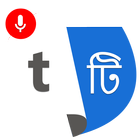 Language Translator: Speech To Text TTS icône