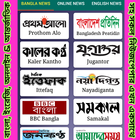 All Newspaper Bangla English Online & World icône