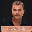 اغاني رامي صبري 2026 بدون نت icon