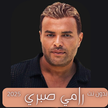 اغاني رامي صبري بدون نت 2025