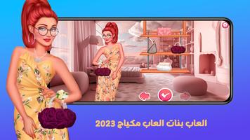 2023 العاب بنات العاب مكياج Affiche