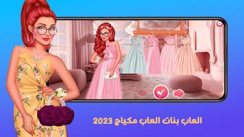2023 العاب بنات العاب مكياج capture d'écran 1
