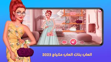 2023 العاب بنات العاب مكياج capture d'écran 2