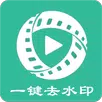 一键去水印 APK