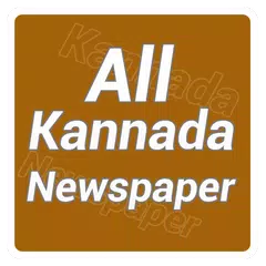 Kannada News - All NewsPapers アプリダウンロード