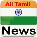 All Tamil Newspaper | தமிழ் செய்தி | Al Hindi News APK