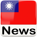 All Taiwan Newspaper | 台灣新聞, Taiwan Info APK
