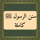 سنن الرسول كاملة بدون نت APK