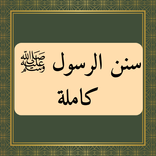 سنن الرسول كاملة بدون نت
