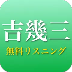 吉幾三 - 吉幾三の演歌 全部無料 APK download