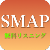 Smap Smapのポップ Jpop 全部無料 For Android Apk Download