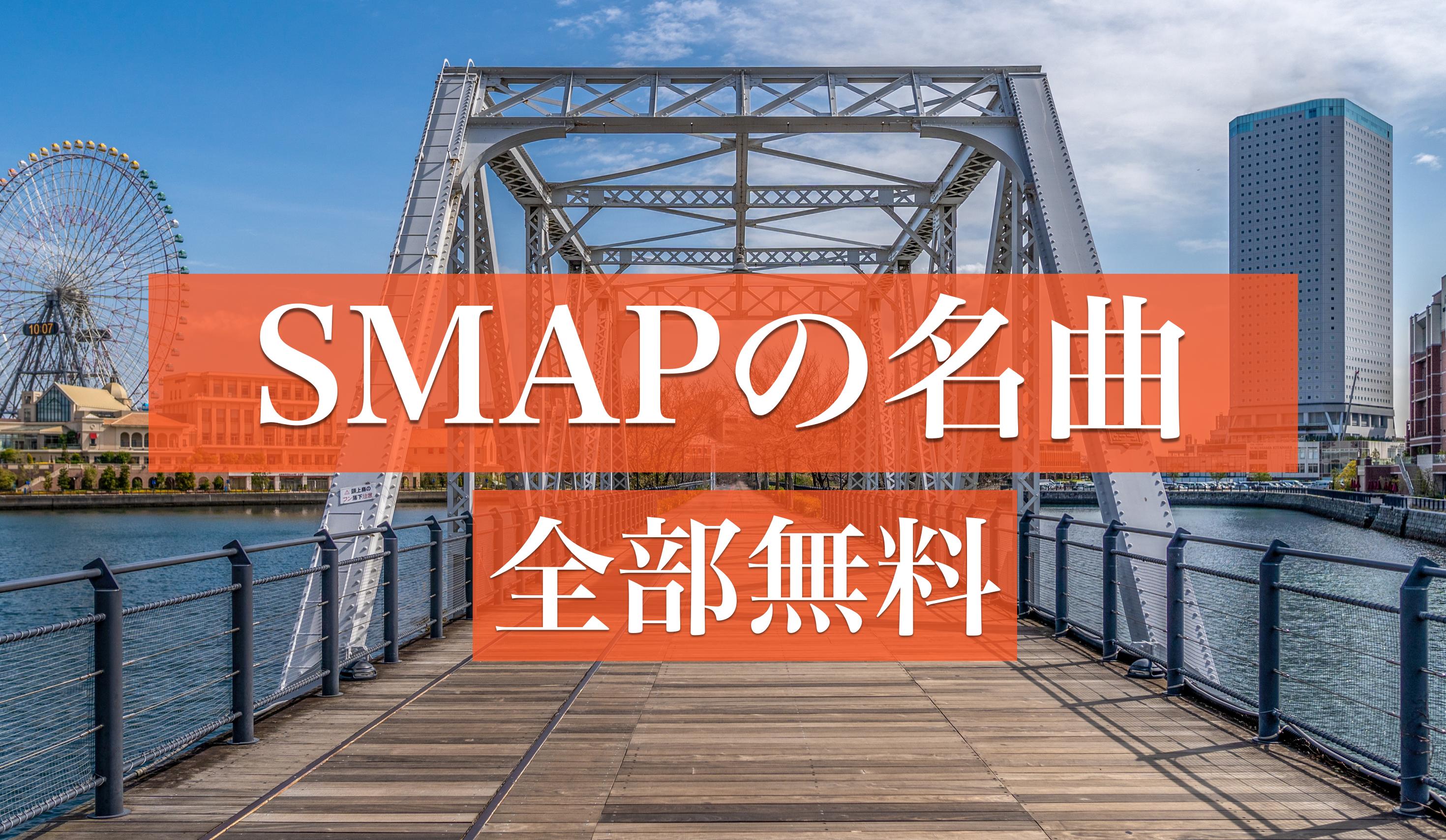 Smap Smapのポップ Jpop 全部無料 For Android Apk Download