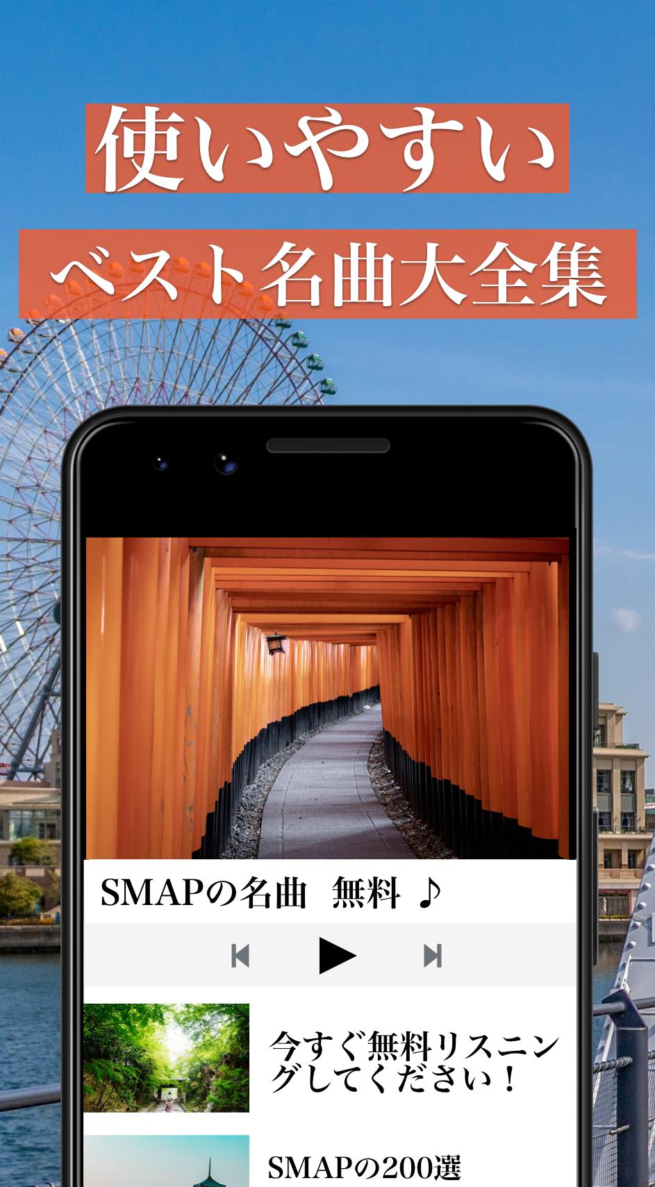 Smap Smapのポップ Jpop 全部無料 For Android Apk Download