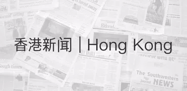 香港新闻 - 最新消息 (Hong Kong)