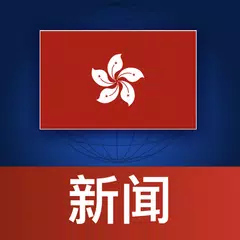 香港新闻 - 最新消息 (Hong Kong) XAPK 下載