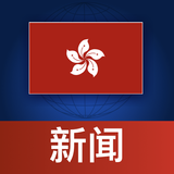 홍콩 뉴스 - 최신 뉴스 아이콘