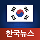 한국 뉴스 APK