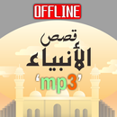 قصص الانبياء بدون انترنت كاملة APK