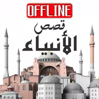قصص الانبياء بدون انترنت كاملة screenshot 5