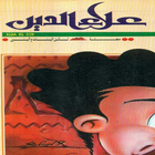 مجلة علاء الدين icon