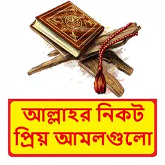 আল্লাহর নিকট প্রিয় আমলগুলো বই XAPK download