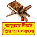 আল্লাহর নিকট প্রিয় আমলগুলো বই APK