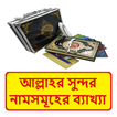আল্লাহর সুন্দর নামের ব্যাখ্যা