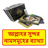 আল্লাহর সুন্দর নামের ব্যাখ্যা icon