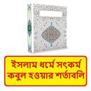 ইসলাম ধর্মে সৎকর্ম কবুলের শর্ত APK