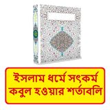 ইসলাম ধর্মে সৎকর্ম কবুলের শর্ত icon
