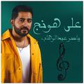 ”ياسر عبد الوهاب على هونج