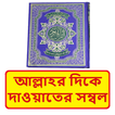 আল্লাহর দিকে দাওয়াতের সম্বল বই