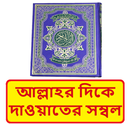 আল্লাহর দিকে দাওয়াতের সম্বল বই APK