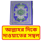 আল্লাহর দিকে দাওয়াতের সম্বল বই иконка