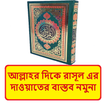 আল্লাহর দিকে রাসূলের দাওয়াত বই