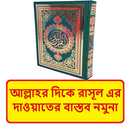 আল্লাহর দিকে রাসূলের দাওয়াত বই APK