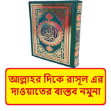 আল্লাহর দিকে রাসূলের দাওয়াত বই icon