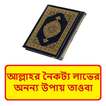 আল্লাহর নৈকট্য লাভ উপায় তাওবা