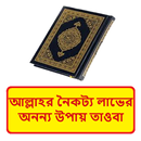 আল্লাহর নৈকট্য লাভ উপায় তাওবা APK