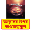 আল্লাহর উপর তাওয়াক্কুল গুরুত্ব