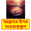 আল্লাহর উপর তাওয়াক্কুল গুরুত্ব APK