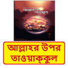 আল্লাহর উপর তাওয়াক্কুল গুরুত্ব иконка