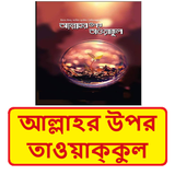আল্লাহর উপর তাওয়াক্কুল গুরুত্ব иконка